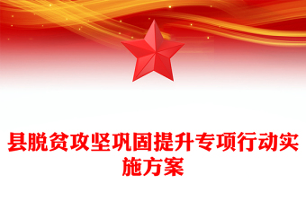 县脱贫攻坚巩固提升专项行动实施方案