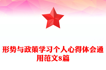形势与政策学习个人心得体会通用范文8篇