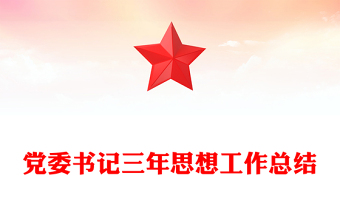 党委书记三年思想工作总结