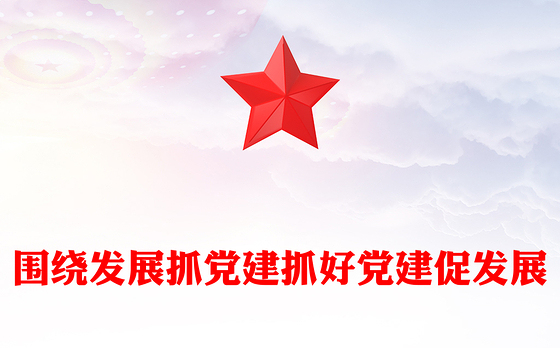 围绕发展抓党建抓好党建促发展