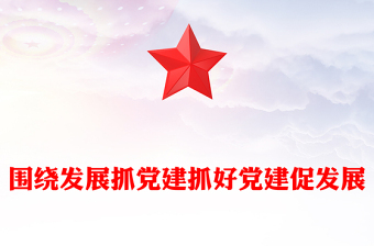 围绕发展抓党建抓好党建促发展