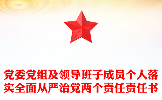 党委党组及领导班子成员个人落实全面从严治党两个责任责任书