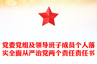 党委党组及领导班子成员个人落实全面从严治党两个责任责任书