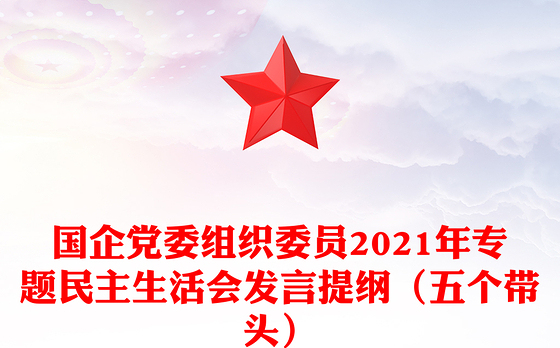 国企党委组织委员2021年专题民主生活会发言提纲（五个带头）