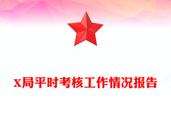 X局平时考核工作情况报告