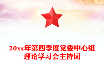 20xx年第四季度党委中心组理论学习会主持词