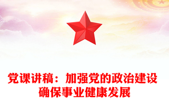 党课讲稿：加强党的政治建设 确保事业健康发展