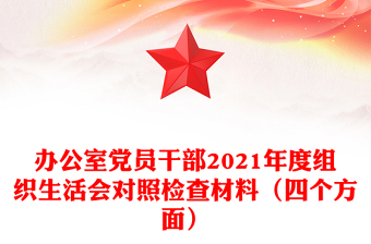 办公室党员干部2021年度组织生活会对照检查材料（四个方面）
