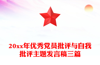 20xx年优秀党员批评与自我批评主题发言稿三篇