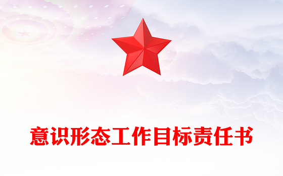 意识形态工作目标责任书