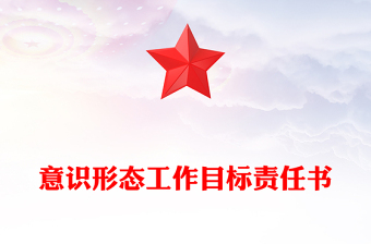 意识形态工作目标责任书
