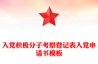 入党积极分子考察登记表入党申请书模板