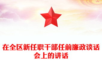 在全区新任职干部任前廉政谈话会上的讲话