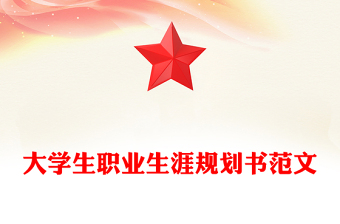 大学生职业生涯规划书范文