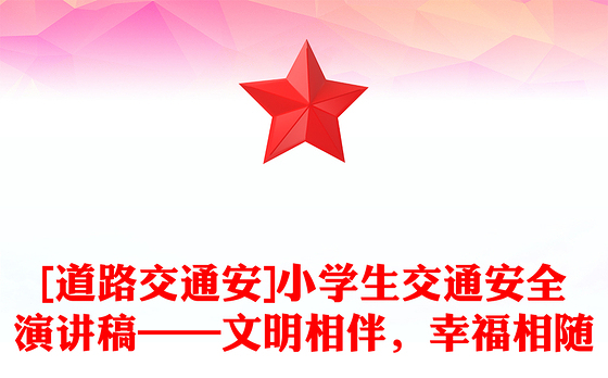 [道路交通安]小学生交通安全演讲稿——文明相伴，幸福相随