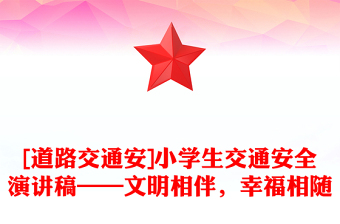 [道路交通安]小学生交通安全演讲稿——文明相伴，幸福相随