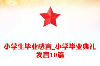 小学生毕业感言_小学毕业典礼发言10篇