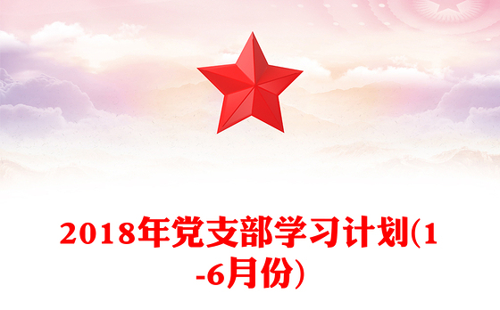 2018年党支部学习计划(1-6月份)