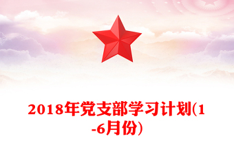 2018年党支部学习计划(1-6月份)