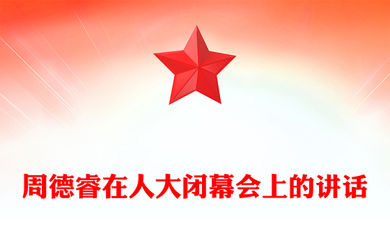 周德睿在人大闭幕会上的讲话