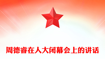 周德睿在人大闭幕会上的讲话