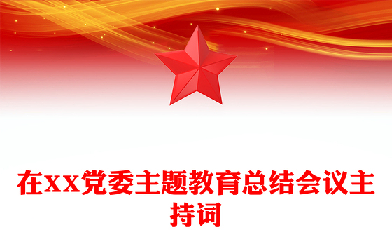 在XX党委主题教育总结会议主持词