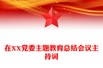 在XX党委主题教育总结会议主持词