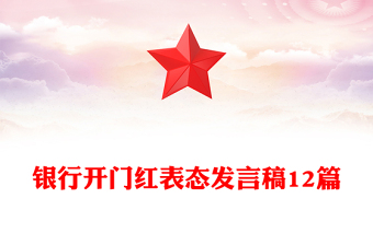 银行开门红表态发言稿12篇