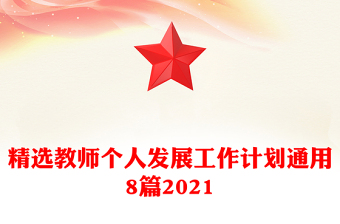 精选教师个人发展工作计划通用8篇2021