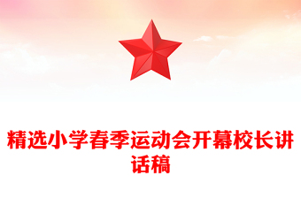 精选小学春季运动会开幕校长讲话稿