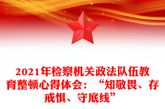 教育整顿心得体会