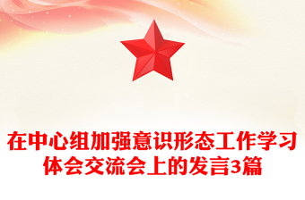 在中心组加强意识形态工作学习体会交流会上的发言3篇