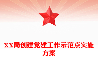 XX局创建党建工作示范点实施方案