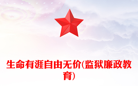 生命有涯自由无价(监狱廉政教育)