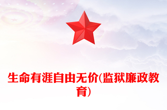 生命有涯自由无价(监狱廉政教育)