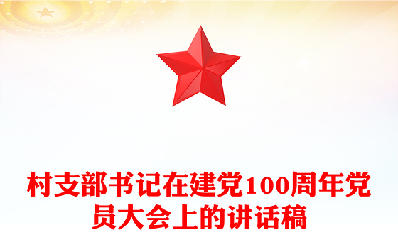 村支部书记在建党100周年党员大会上的讲话稿