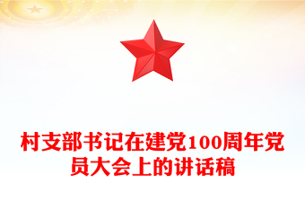 村支部书记在建党100周年党员大会上的讲话稿