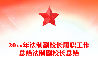 20xx年法制副校长履职工作总结法制副校长总结