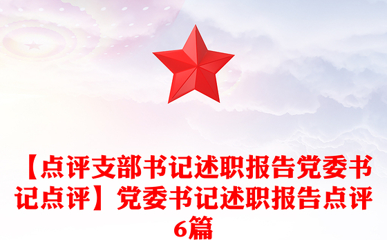 【点评支部书记述职报告党委书记点评】党委书记述职报告点评6篇