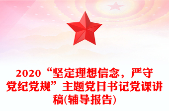 2020“坚定理想信念，严守党纪党规”主题党日书记党课讲稿(辅导报告)