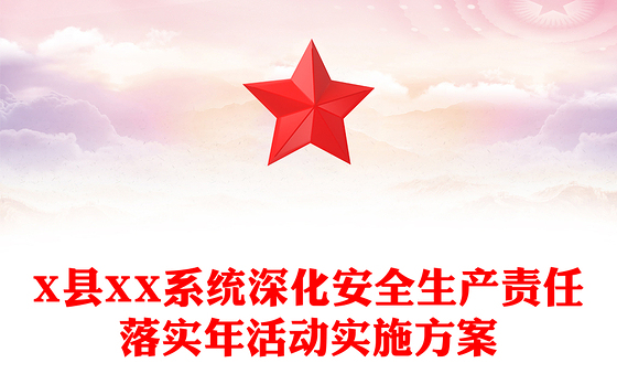 X县XX系统深化安全生产责任落实年活动实施方案