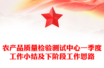 农产品质量检验测试中心一季度工作小结及下阶段工作思路