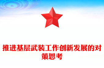 推进基层武装工作创新发展的对策思考
