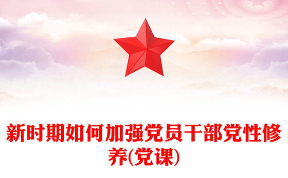 新时期如何加强党员干部党性修养(党课)