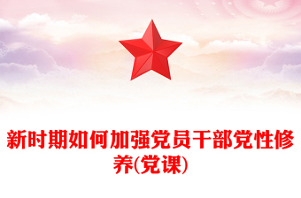 新时期如何加强党员干部党性修养(党课)