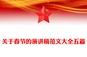关于春节的演讲稿范文大全五篇