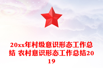 20xx年村级意识形态工作总结 农村意识形态工作总结2019