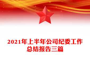 2021年上半年公司纪委工作总结报告三篇