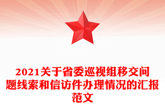 2021关于省委巡视组移交问题线索和信访件办理情况的汇报范文