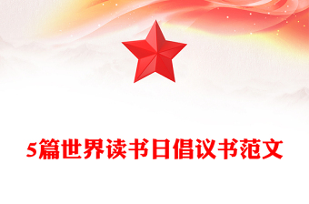 5篇世界读书日倡议书范文